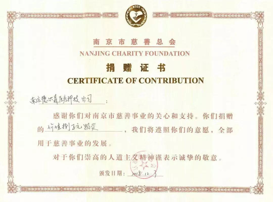 <b>热烈祝贺我司荣获南京市慈善总会授予的捐赠证</b>