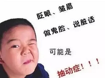 小儿抽动症常见的症状有哪些?