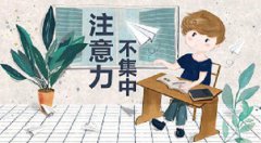 择思达斯|小孩子注意力缺陷有什么危害？